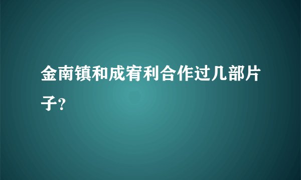金南镇和成宥利合作过几部片子？