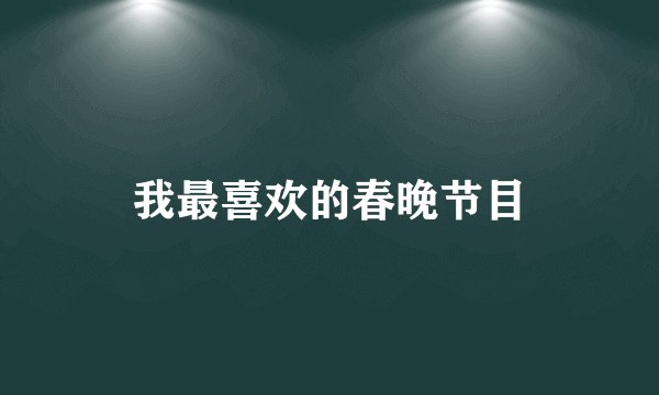 我最喜欢的春晚节目