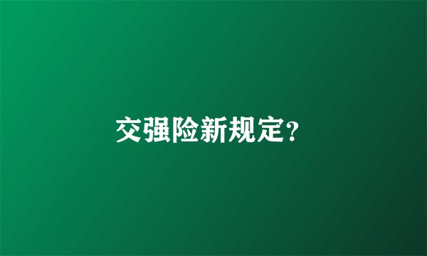 交强险新规定？