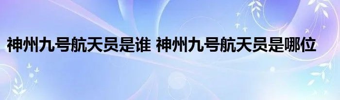 神州九号航天员是谁 神州九号航天员是哪位