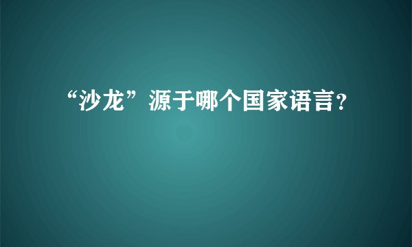 “沙龙”源于哪个国家语言？