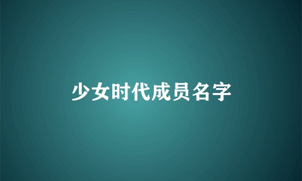 少女时代成员名字