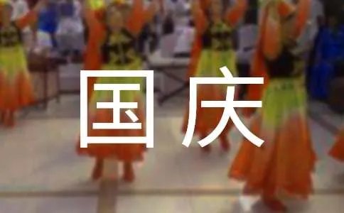 庆国庆的诗歌
