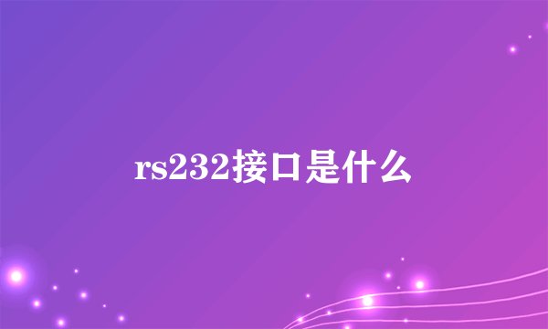 rs232接口是什么