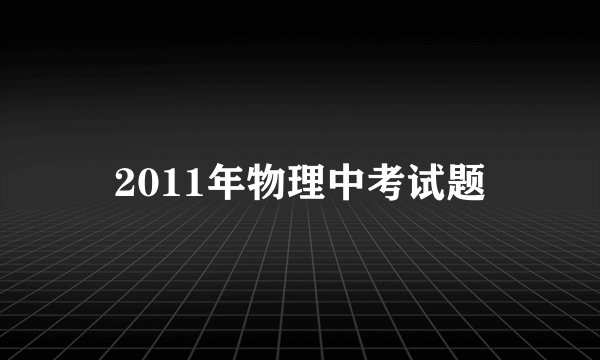 2011年物理中考试题
