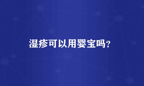 湿疹可以用婴宝吗？