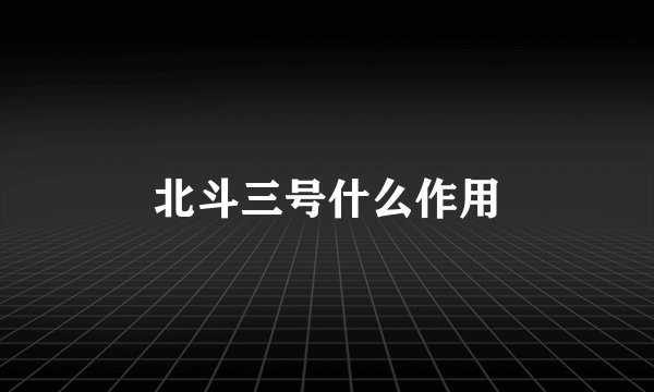 北斗三号什么作用