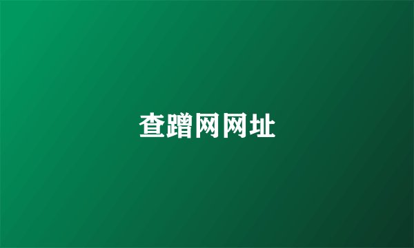 查蹭网网址
