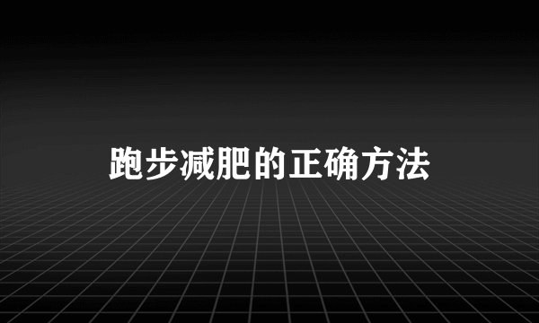跑步减肥的正确方法