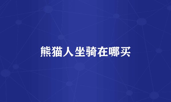 熊猫人坐骑在哪买