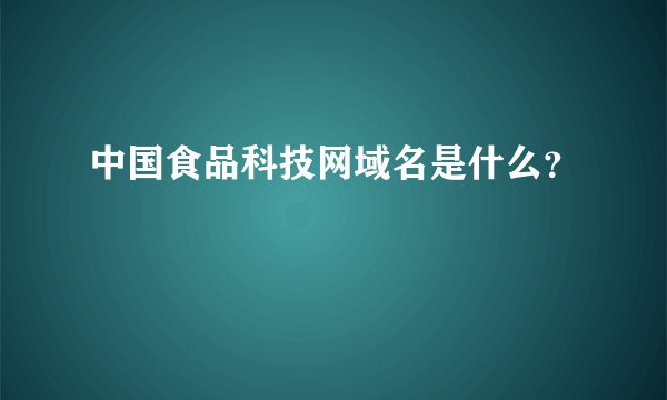 中国食品科技网域名是什么？