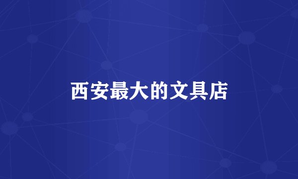 西安最大的文具店