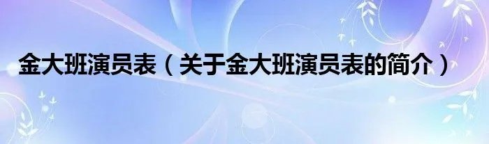 金大班演员表（关于金大班演员表的简介）