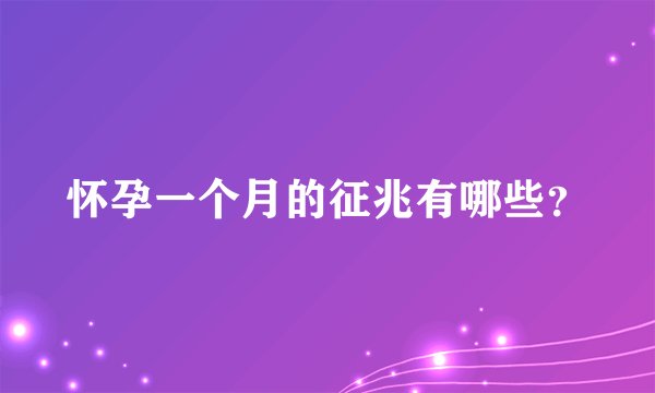 怀孕一个月的征兆有哪些？