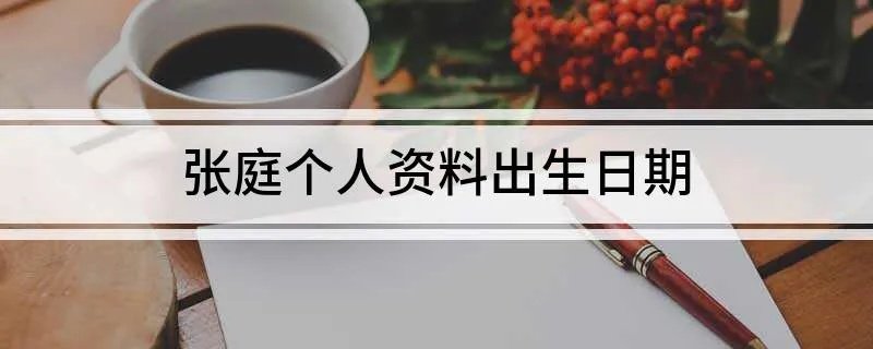 张庭个人资料出生日期