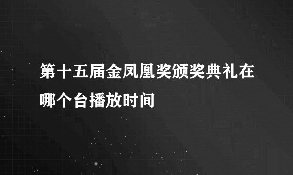 第十五届金凤凰奖颁奖典礼在哪个台播放时间