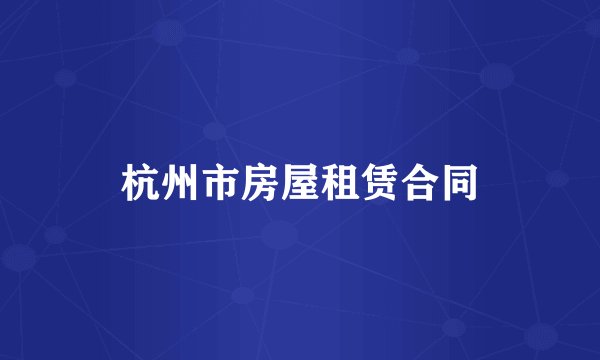 杭州市房屋租赁合同