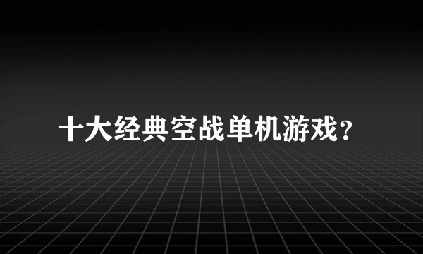 十大经典空战单机游戏？