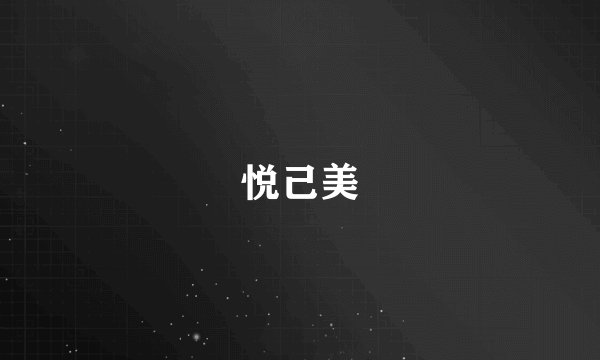 悦己美