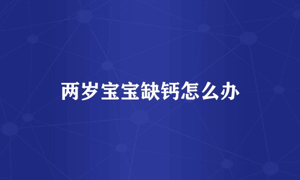 两岁宝宝缺钙怎么办