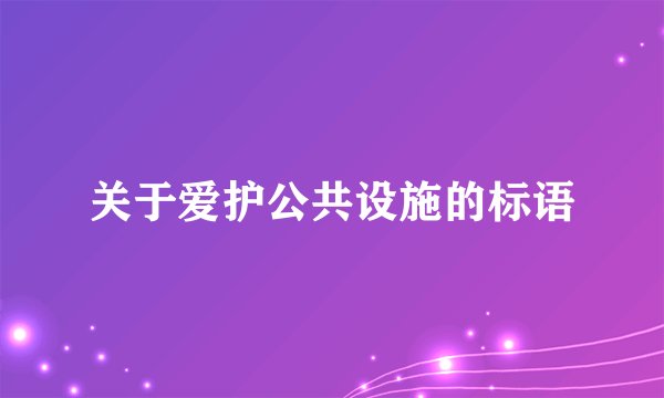 关于爱护公共设施的标语