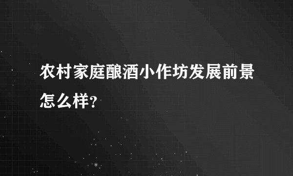 农村家庭酿酒小作坊发展前景怎么样?