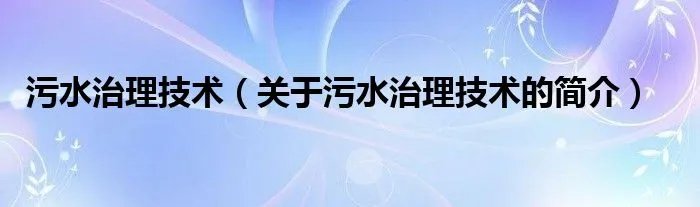 污水治理技术（关于污水治理技术的简介）