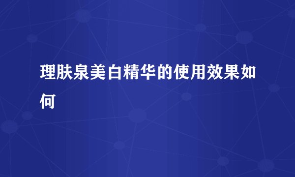 理肤泉美白精华的使用效果如何