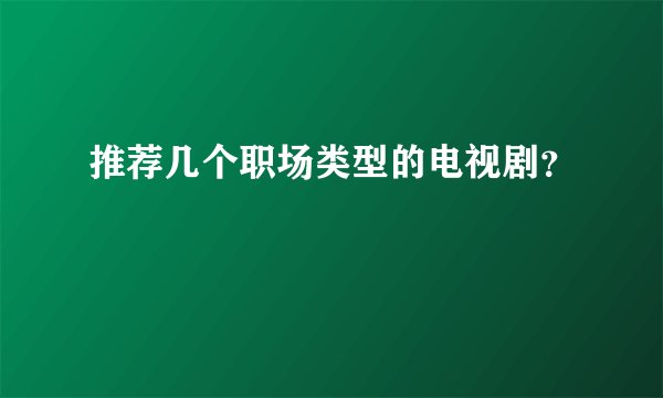 推荐几个职场类型的电视剧？