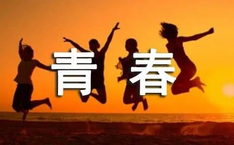 致青春2原来你还在这里经典台词