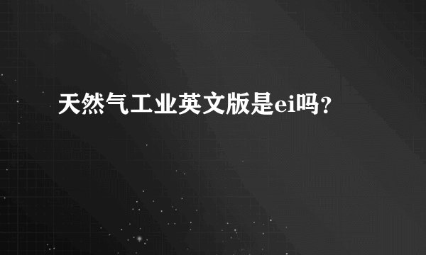 天然气工业英文版是ei吗？