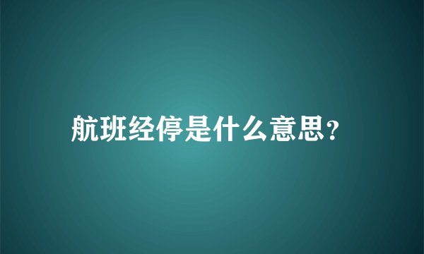 航班经停是什么意思？