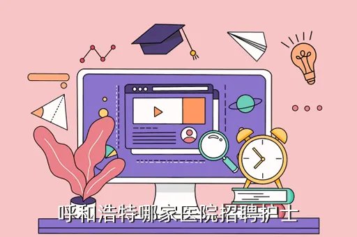 医院招聘网,中国医疗人才网www120jobcn招聘要不要交费呢
