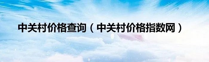 中关村价格查询（中关村价格指数网）