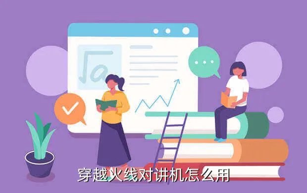 cf对讲机,CF怎么调出对讲机