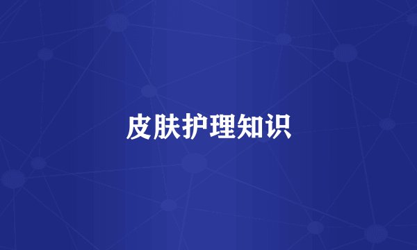 皮肤护理知识