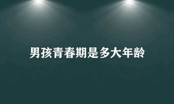 男孩青春期是多大年龄