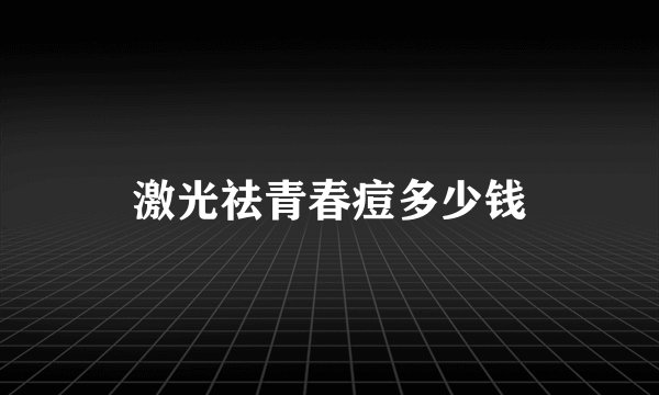 激光祛青春痘多少钱