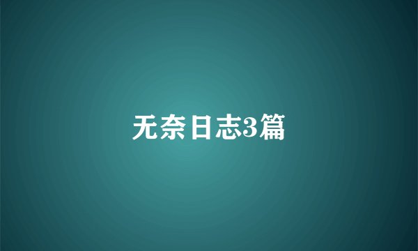 无奈日志3篇