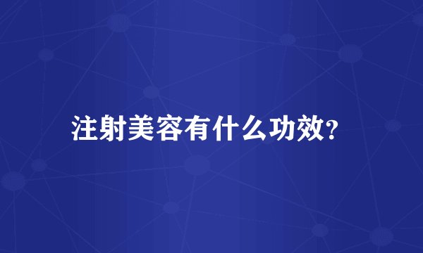 注射美容有什么功效?