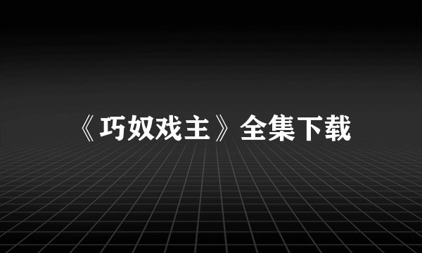 《巧奴戏主》全集下载