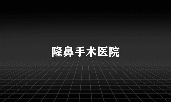 隆鼻手术医院