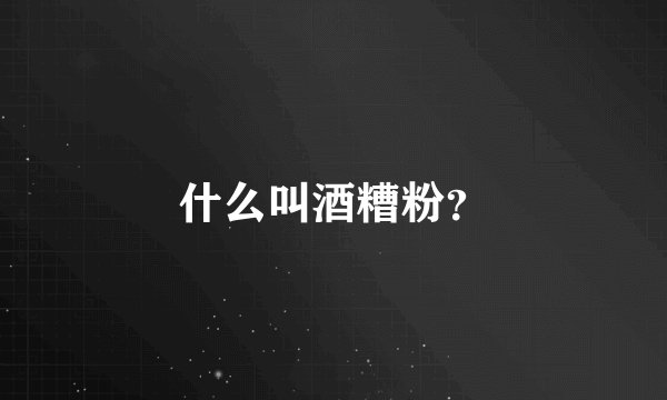 什么叫酒糟粉？