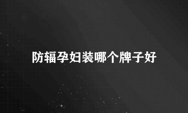 防辐孕妇装哪个牌子好