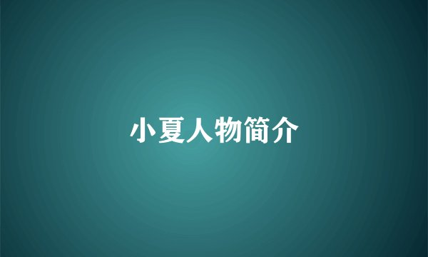 小夏人物简介