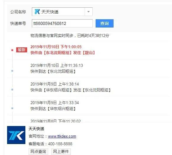 天天快递单号查询TT8800594760812?