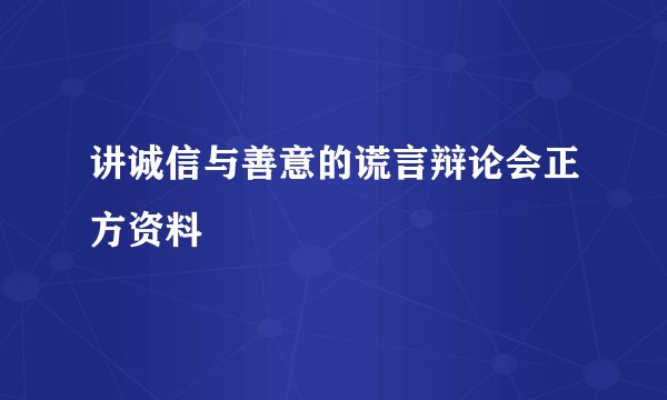 讲诚信与善意的谎言辩论会正方资料