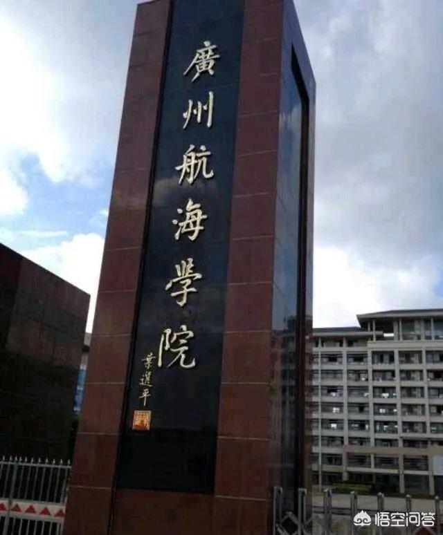 广州航海学院怎么样?