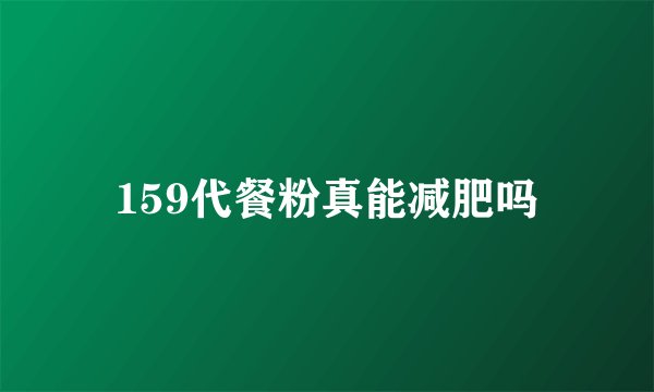 159代餐粉真能减肥吗
