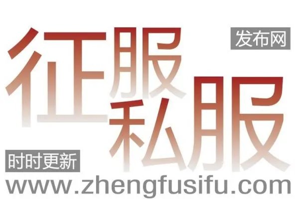 寻找最新的征服私服，发布站也可以，怀旧。
